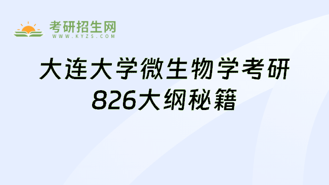 大连大学微生物学考研826大纲秘籍