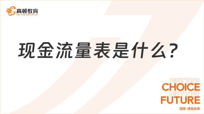 現(xiàn)金流量表是什么？一文詳細(xì)解答！