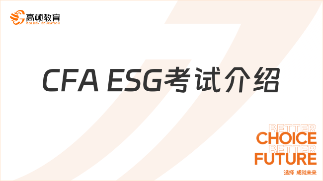 CFA ESG考試詳細介紹，開啟綠色金融職業(yè)篇章
