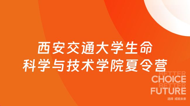 西安交通大學(xué)生命科學(xué)與技術(shù)學(xué)院夏令營
