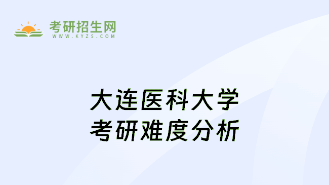 大连医科大学考研难度分析