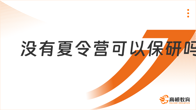 沒有夏令營可以保研嗎