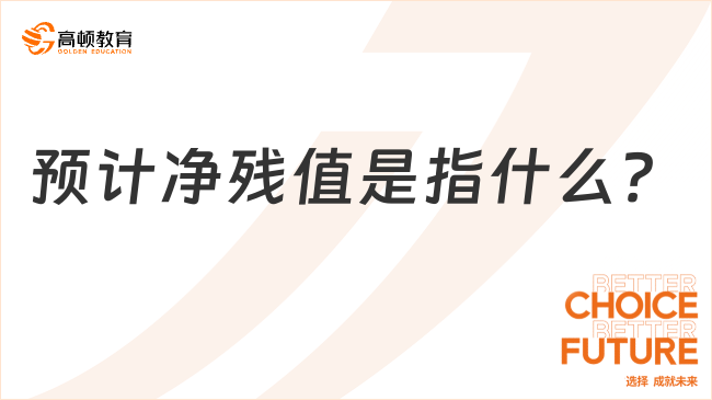 預(yù)計凈殘值是指什么？