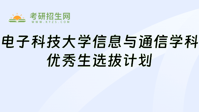 电子科技大学信息与通信学科优秀生选拔计划