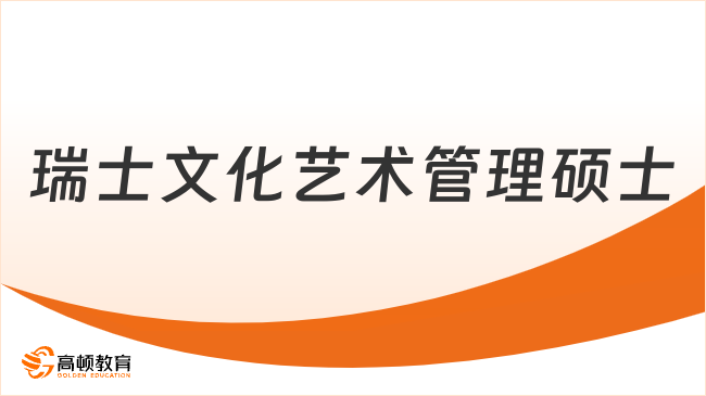 瑞士文化藝術(shù)管理碩士