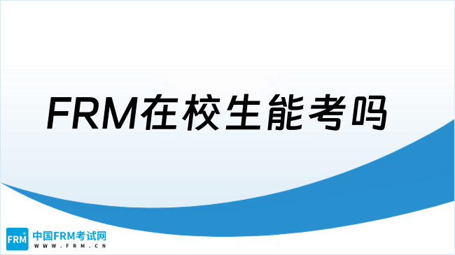 2025年FRM在校生能考吗？报考条件有哪些？