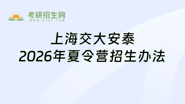 上海交大安泰2026年夏令营招生办法