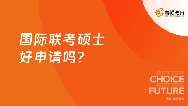 國際聯(lián)考碩士好申請(qǐng)嗎?