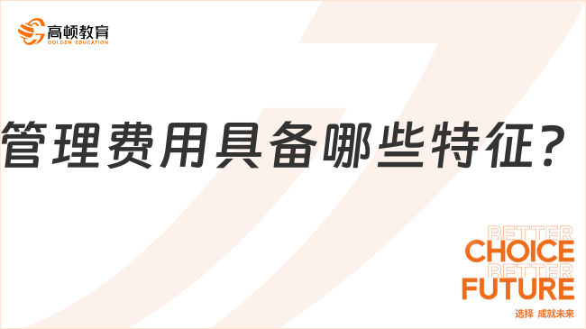 管理費(fèi)用具備哪些特征？