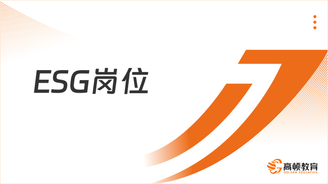 ESG崗位是什么？職業(yè)發(fā)展路徑