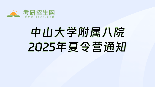 中山大学附属八院2025年夏令营通知