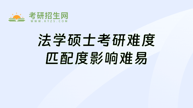 法学硕士考研难度匹配度影响难易