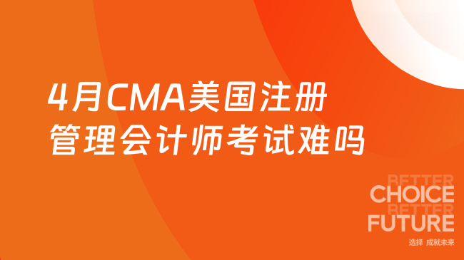 4月CMA美国注册管理会计师考试难吗