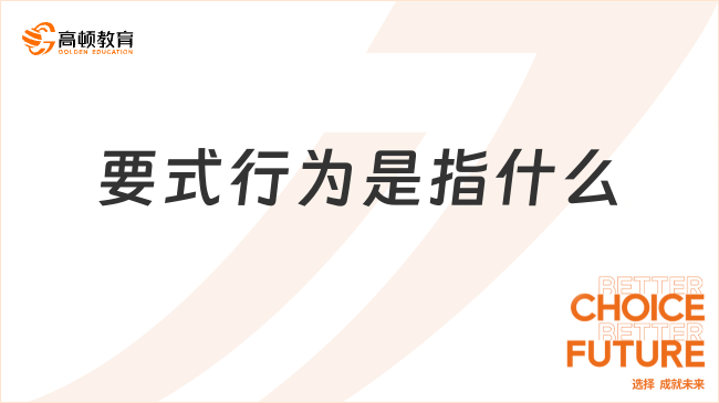 要式行為是指什么？分類有哪些？