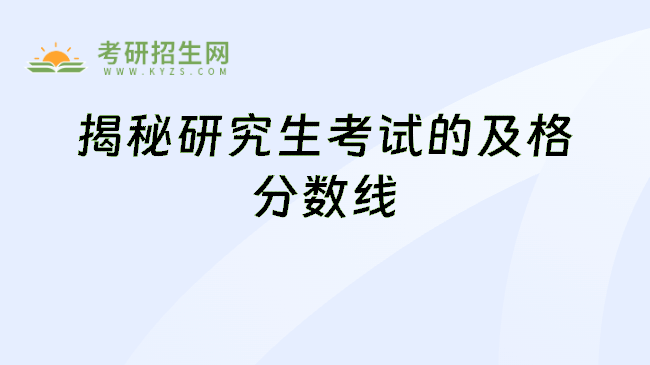 揭秘研究生考试的及格分数线