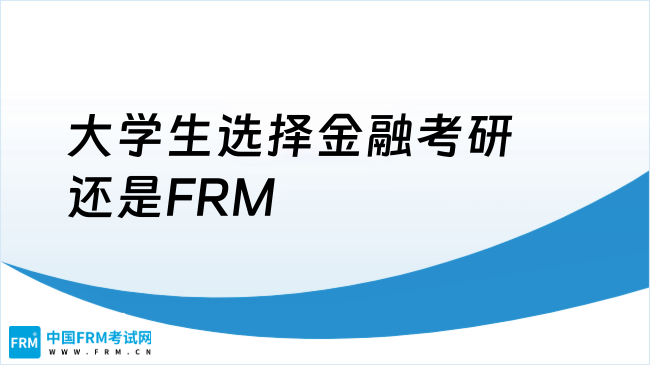大学生选择金融考研还是FRM