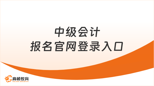 中級會計報名官網登錄入口