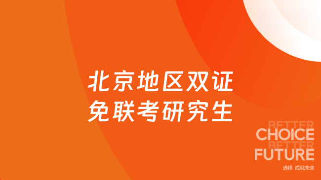 【無需出國】2025年北京地區(qū)雙證免聯(lián)考研究生項目匯總！