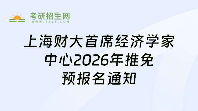 上海财大首席经济学家中心2026年推免预报名通知