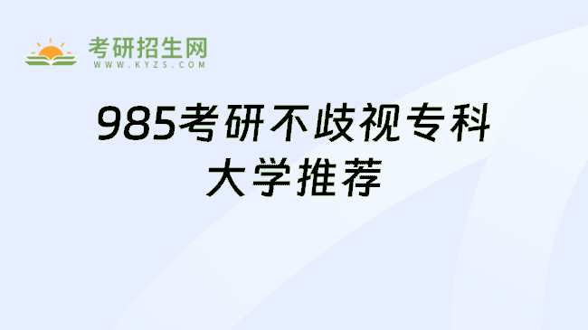 985考研不歧视专科大学推荐