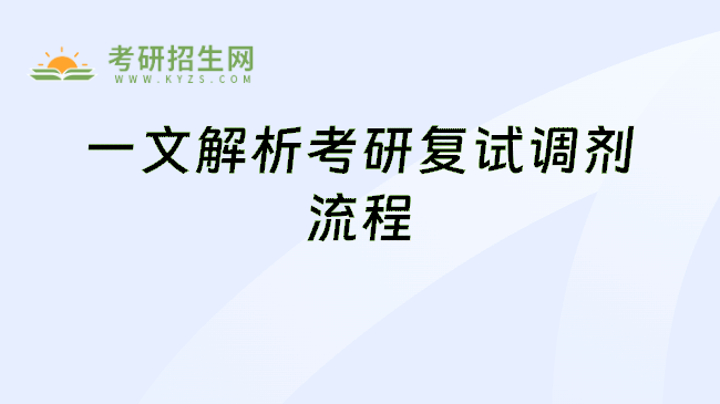 一文解析考研复试调剂流程