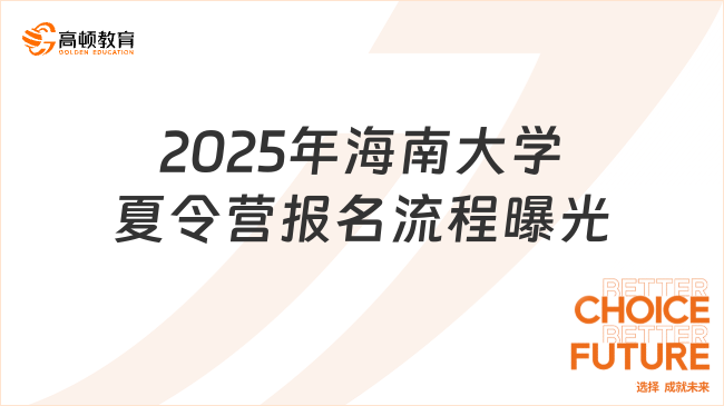 海南大學(xué)夏令營怎么報名？2025年最新流程曝光