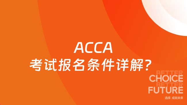 ACCA考試報名條件詳解?