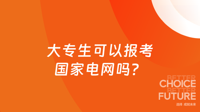 大專生可以報考國家電網(wǎng)嗎？附報名條件！