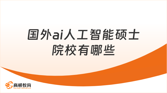 國(guó)外ai人工智能碩士院校有哪些？6所國(guó)際名校，學(xué)位全球認(rèn)可