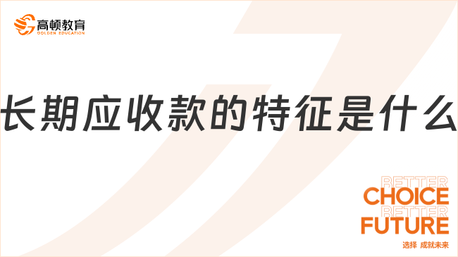 长期应收款的特征是什么