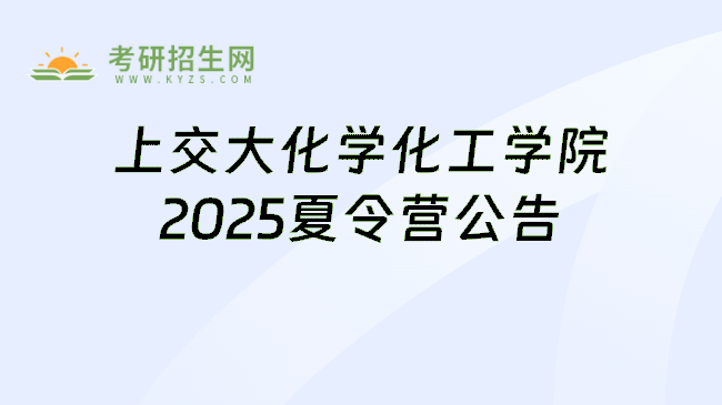 上交大化学化工学院2025夏令营公告