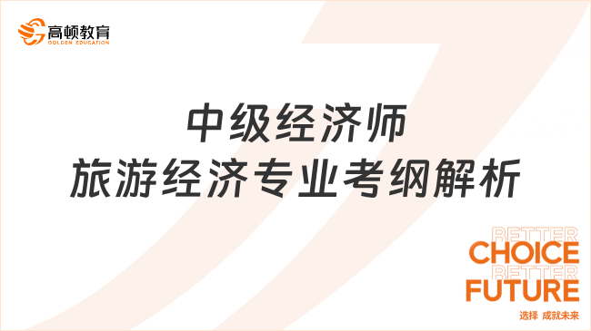 中級(jí)經(jīng)濟(jì)師旅游經(jīng)濟(jì)專業(yè)考綱解析