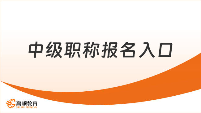中級職稱報名入口