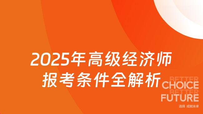 2025年高級經(jīng)濟師報考條件全解析：學歷不夠、年限不足？