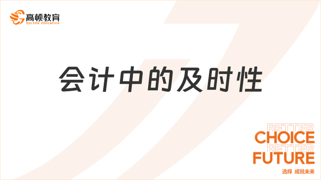 會計中的及時性是指什么？