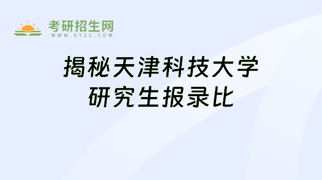 揭秘天津科技大学研究生报录比