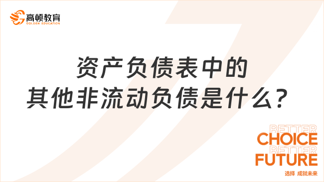資產(chǎn)負(fù)債表中的其他非流動(dòng)負(fù)債是指什么？