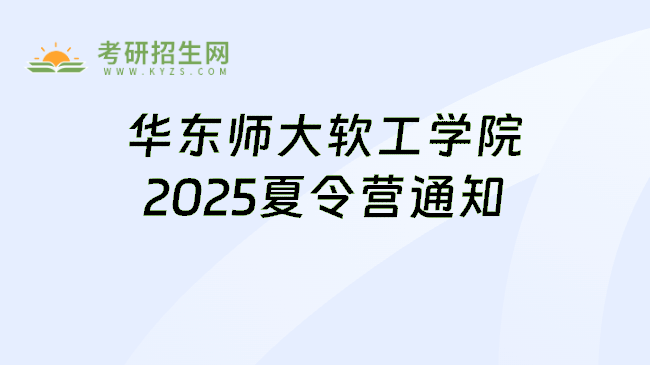 华东师大软工学院2025夏令营通知