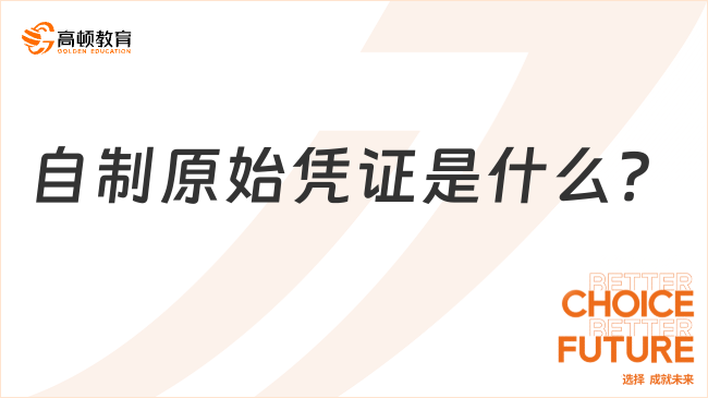 自制原始憑證是什么?