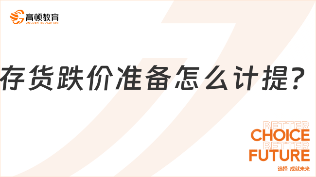 存貨跌價準備怎么計提？