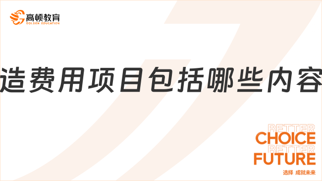 制造費(fèi)用項(xiàng)目包括哪些內(nèi)容？