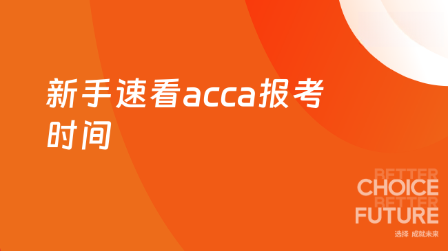 新手速看acca报考时间