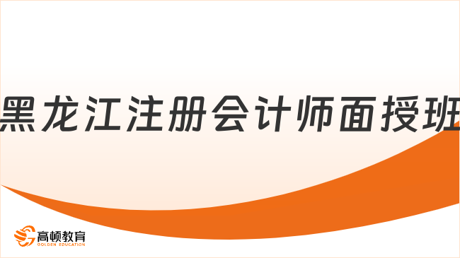 黑龍江注冊(cè)會(huì)計(jì)師面授班推薦：高頓教育助力考生高效通關(guān)