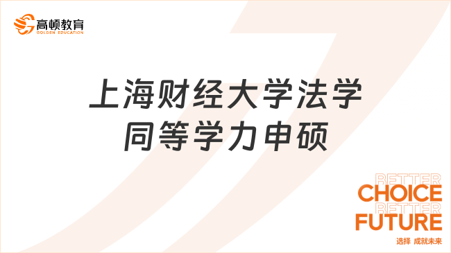 上海財經(jīng)大學法學同等學力申碩多少錢?竟然是這個數(shù)字