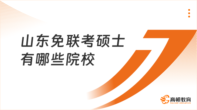 山東免聯(lián)考碩士有哪些院校