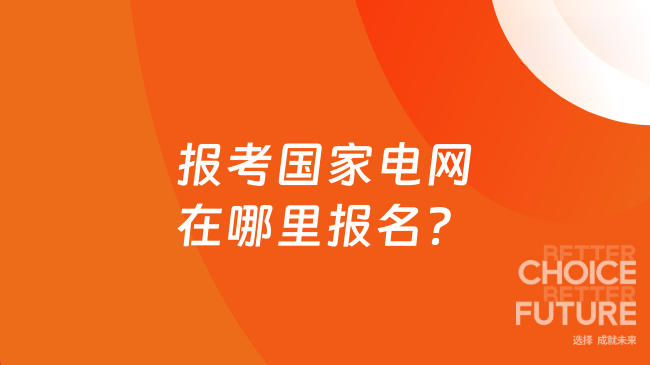 報考國家電網(wǎng)在哪里報名？報名指南26屆必看！
