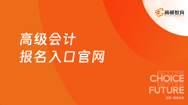 高級(jí)會(huì)計(jì)報(bào)名入口官網(wǎng)
