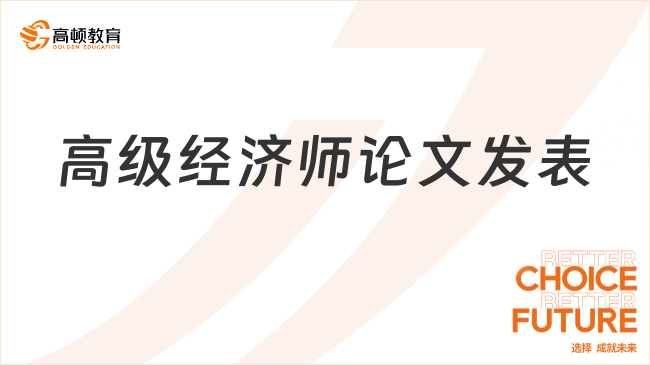 高級(jí)經(jīng)濟(jì)師論文發(fā)表全攻略，掌握技巧輕松實(shí)現(xiàn)論文發(fā)表理想目標(biāo)