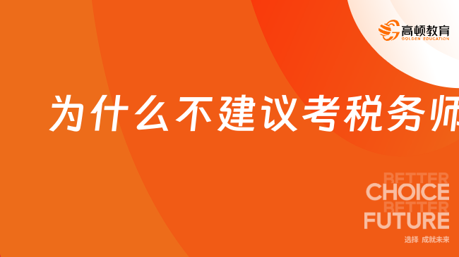 為什么不建議考稅務(wù)師？真的有必要報考嗎？
