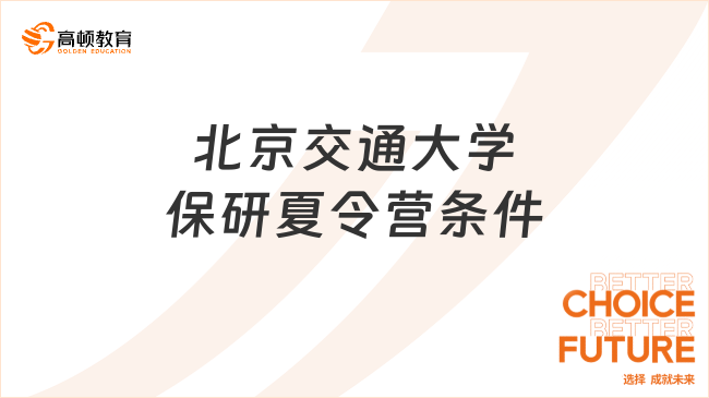 北京交通大學(xué)保研夏令營(yíng)條件
